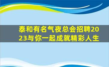 赤峰KTV招聘