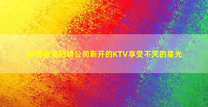 宣城酒吧招聘